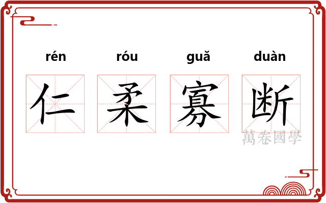 仁柔寡断 仁柔寡断