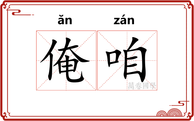 俺咱