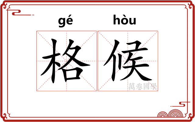 格候