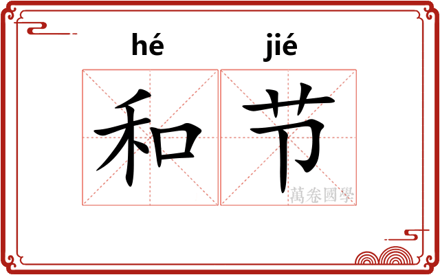 和节