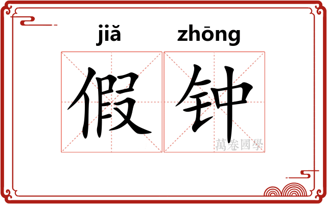 假钟 假钟