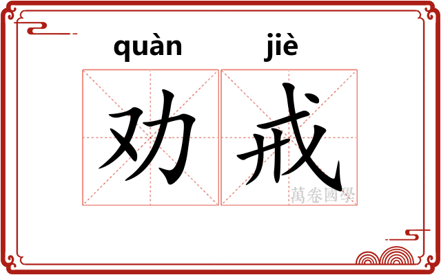 劝戒