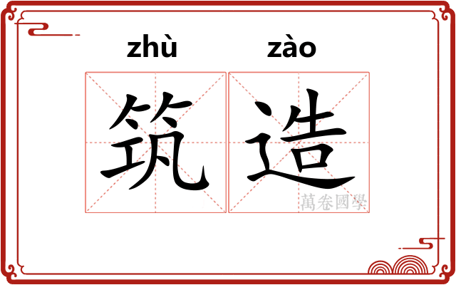 筑造
