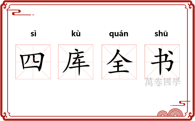 四库全书