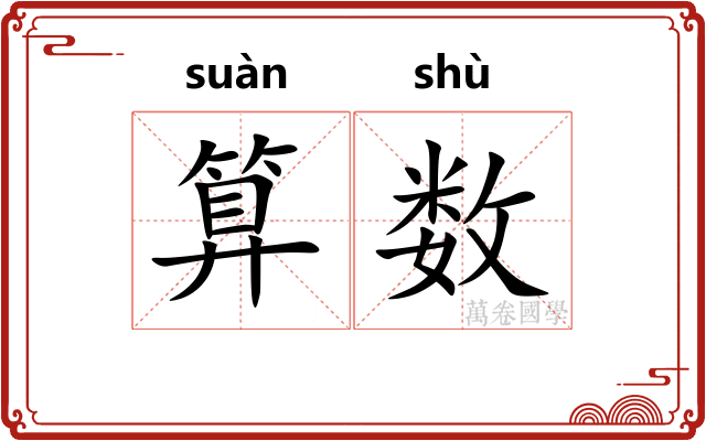 算数 算数