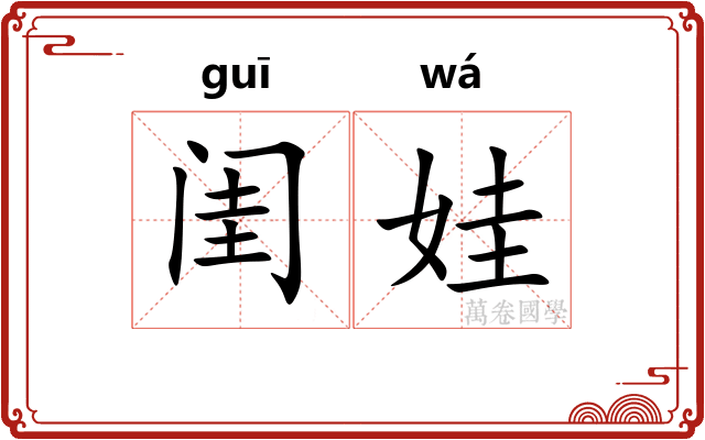 闺娃