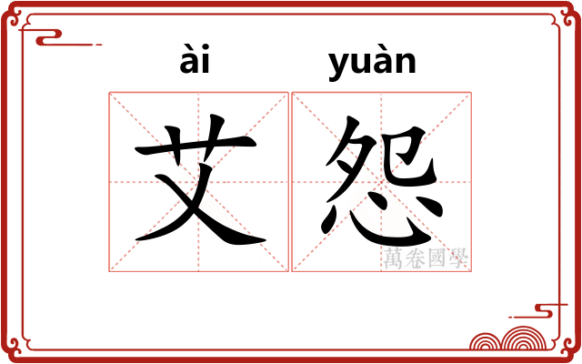 艾怨