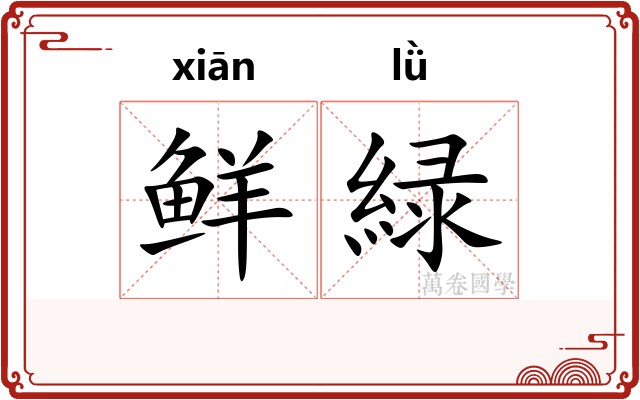鲜緑