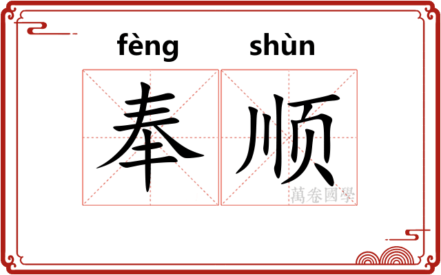 奉顺