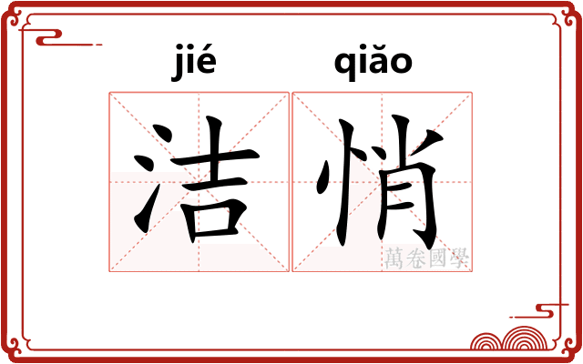 洁悄