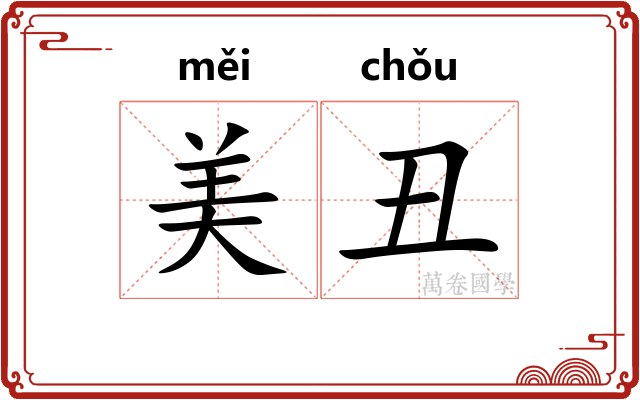 美丑