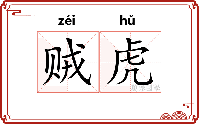 贼虎 贼虎