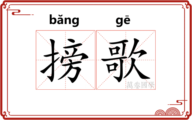 搒歌
