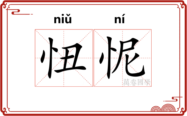 忸怩