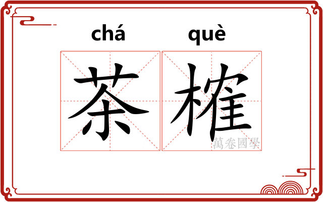 茶榷