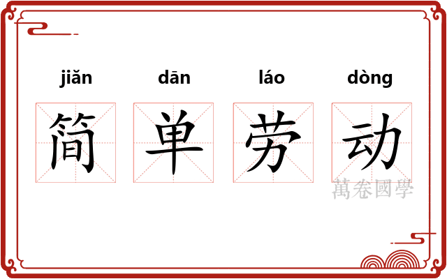 简单劳动