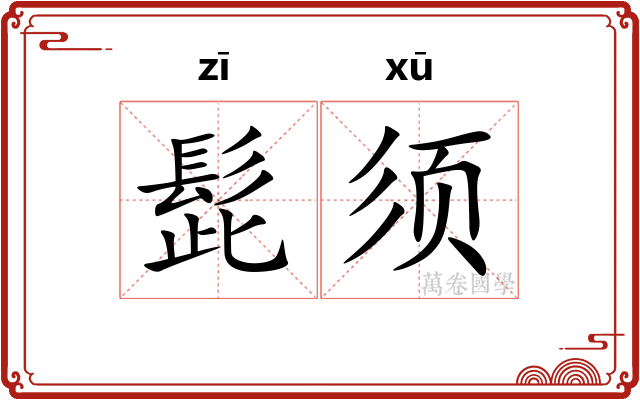 髭须