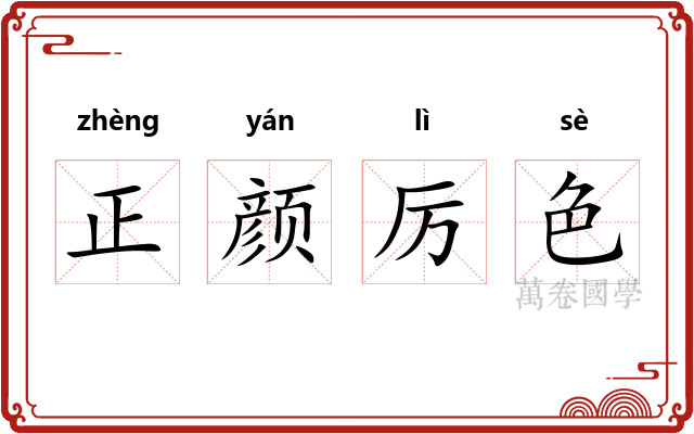 正颜厉色