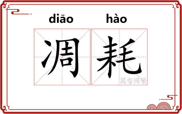 凋耗