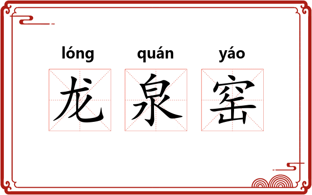 龙泉窑 龙泉窑