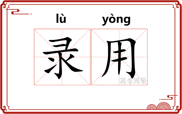 录用