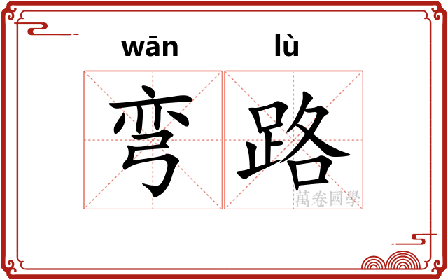 弯路