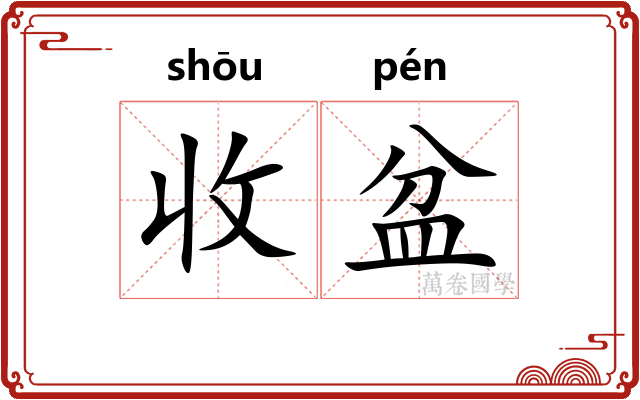 收盆