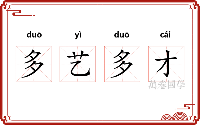 多艺多才
