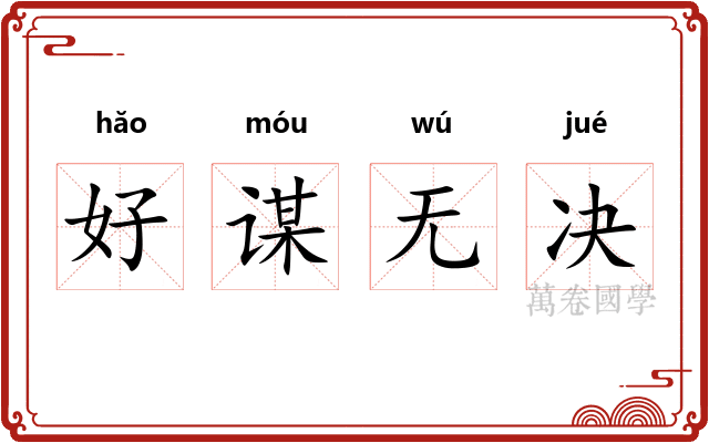 好谋无决