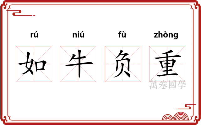 如牛负重