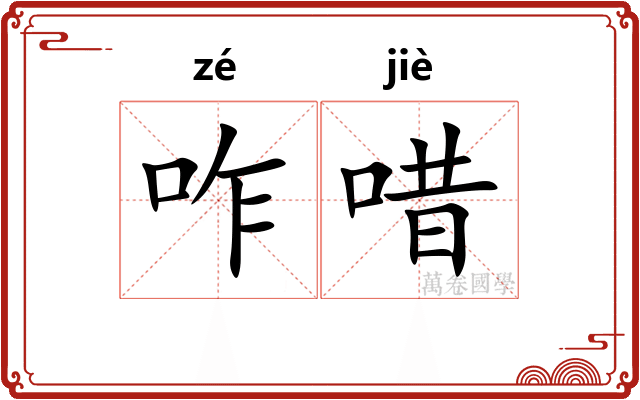 咋唶
