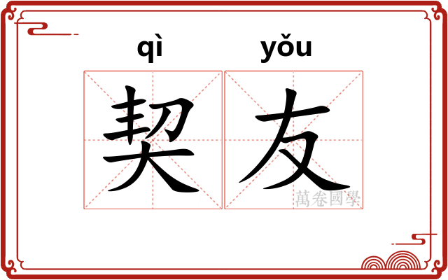 契友