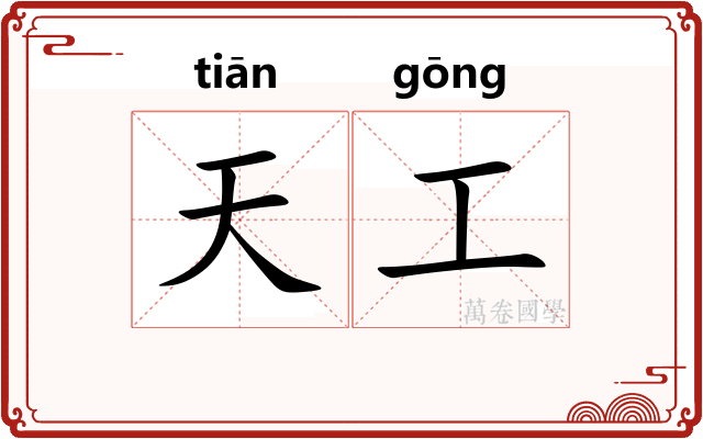 天工