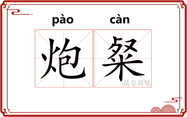 炮粲