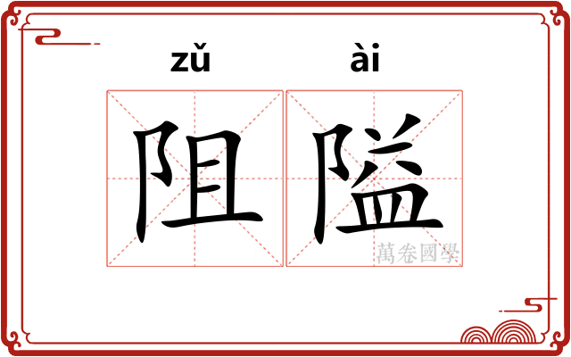 阻隘