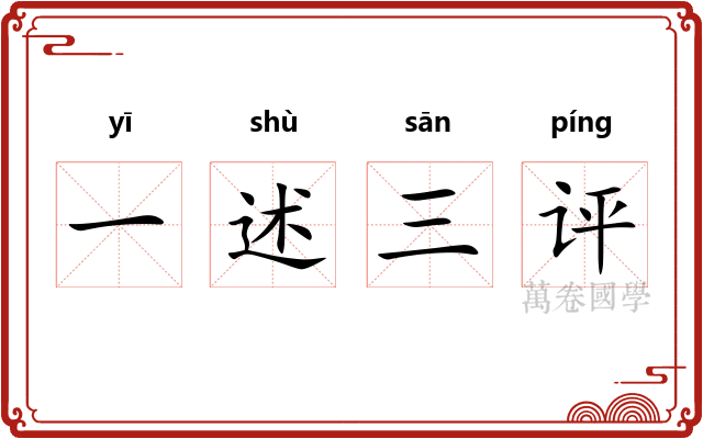 一述三评 一述三评