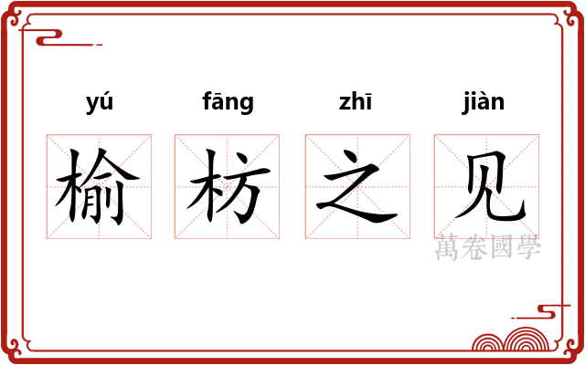 榆枋之见 榆枋之见