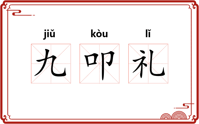 九叩礼 九叩礼
