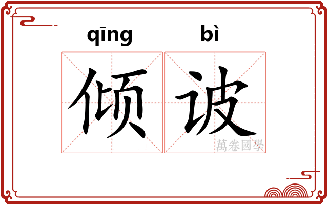 倾诐