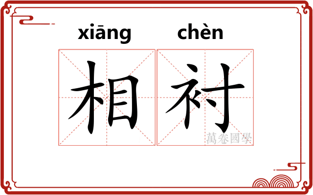 相衬