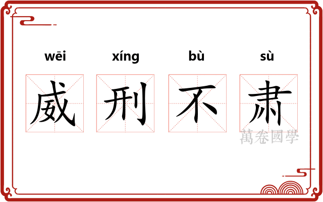 威刑不肃 威刑不肃