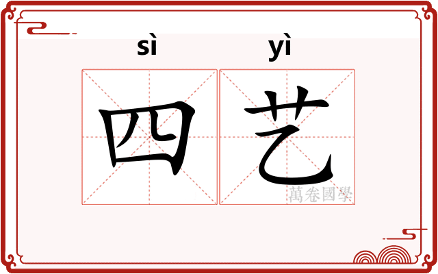 四艺 四艺