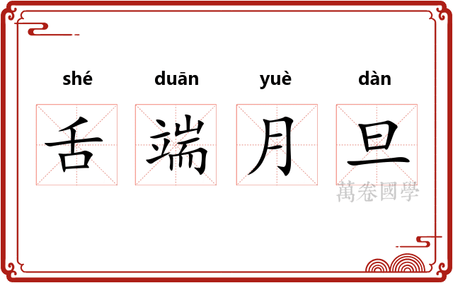 舌端月旦