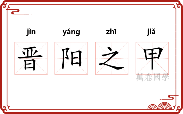 晋阳之甲