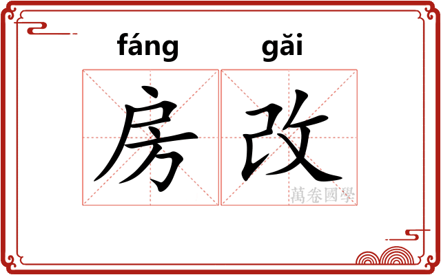 房改