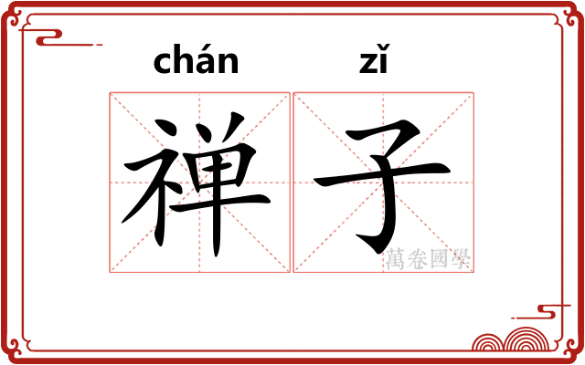 禅子