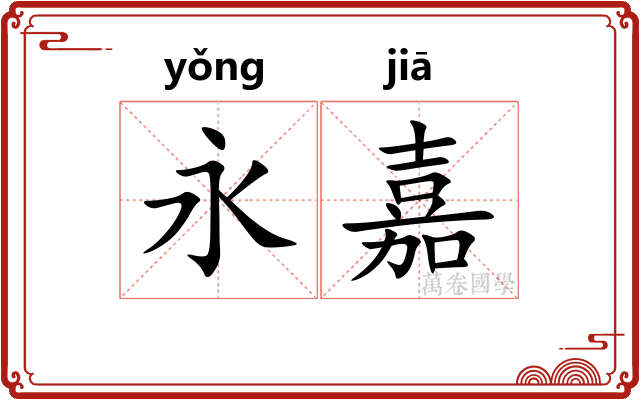 永嘉