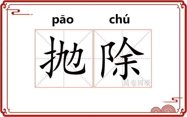 抛除