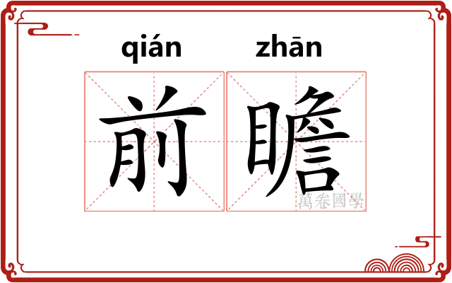 前瞻