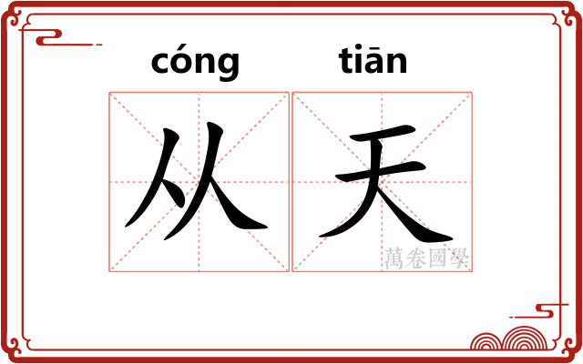 从天